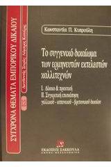 Το συγγενικό δικαίωμα των ερμηνευτών εκτελεστών καλλιτεχνών