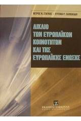Δίκαιο των Ευρωπαϊκών Κοινοτήτων και της Ευρωπαϊκής Ένωσης