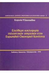 Ελεύθερη κυκλοφορία τηλεοπτικών υπηρεσιών στην Ευρωπαϊκή Οικονομική Κοινότητα