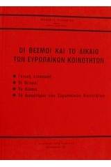 Οι θεσμοί και το δίκαιο των ευρωπαϊκών κοινοτήτων