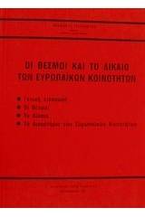 Οι θεσμοί και το δίκαιο των ευρωπαϊκών κοινοτήτων