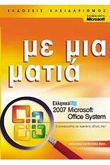 Ελληνικό Microsoft Office System 2007