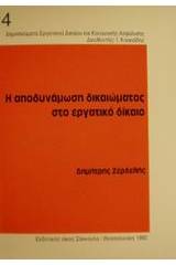 Η αποδυνάμωση δικαιώματος στο εργατικό δίκαιο