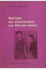 Φρόνημα και καταλογισμός στο ποινικό δίκαιο