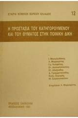 Η προστασία του κατηγορούμενου και του θύματος στην ποινική δίκη