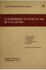 Οι τροποποιήσεις του ΠΚ και του ΚΠΔ με το Ν. 1941/1991