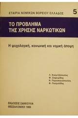 Το πρόβλημα της χρήσης ναρκωτικών