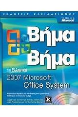 Ελληνικό Microsoft Office System 2007