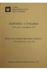 Η ελληνική οικονομία μπροστά στη δεκαετία του 1990