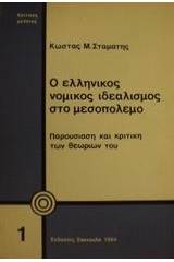 Ο ελληνικός νομικός ιδεαλισμός στο μεσοπόλεμο