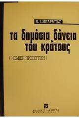 Τα δημόσια δάνεια του κράτους