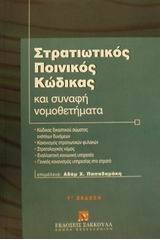 Στρατιωτικός ποινικός κώδικας και συναφή νομοθετήματα