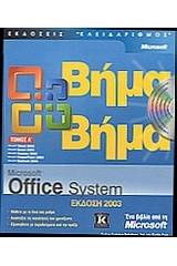 Microsoft Office System έκδοση 2003 βήμα βήμα