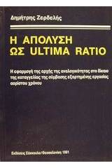 Η απόλυση ως ultima ratio