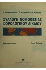 Συλλογή νομοθεσίας φορολογικού δικαίου