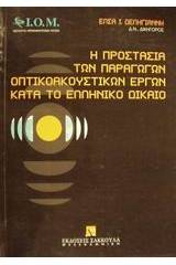 Η προστασία των παραγωγών οπτικοακουστικών έργων κατά το ελληνικό δίκαιο