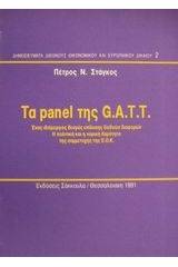 Τα panel της G.A.T.T.