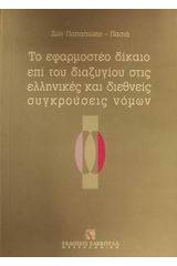 Το εφαρμοστέο δίκαιο επί του διαζυγίου στις ελληνικές και διεθνείς συγκρούσεις νόμων