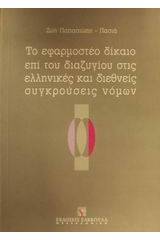 Το εφαρμοστέο δίκαιο επί του διαζυγίου στις ελληνικές και διεθνείς συγκρούσεις νόμων