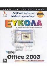 Ελληνικό Microsoft Office 2003 εύκολα