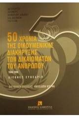 50 χρόνια της οικουμενικής διακήρυξης των δικαιωμάτων του ανθρώπου 1948-1998