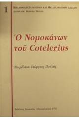 Ο Νομοκάνων του Cotelerius