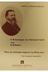 Η φιλοσοφία του πραγματισμού του C. S. Peirce