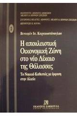 Η αποκλειστική οικονομική ζώνη στο νέο δίκαιο της θάλασσας