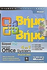 Ελληνικό Microsoft Office System 2003