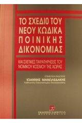 Το σχέδιο του νέου κώδικα ποινικής δικονομίας και σχετικές παρατηρήσεις του νομικού κόσμου της χώρας