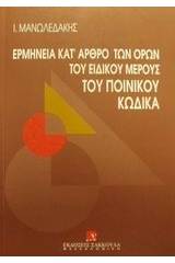 Ερμηνεία κατ' άρθρο βασικών όρων του ειδικού μέρους του ποινικού κώδικα