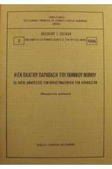 Η εκ πλαγίου παράβαση του ποινικού νόμου