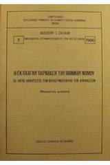 Η εκ πλαγίου παράβαση του ποινικού νόμου