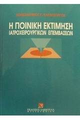 Η ποινική εκτίμηση των ιατροχειρουργικών επεμβάσεων