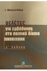 Μελέτες για εμβάθυνση στο ουσιαστικό ποινικό δίκαιο 1978-1999