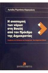 Η αναπομπή των νόμων στη Βουλή από τον Πρόεδρο της Δημοκρατίας