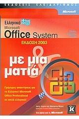 Ελληνικό Microsoft Office System έκδοση 2003