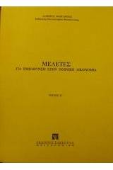 Μελέτες για εμβάθυνση στην ποινική δικονομία