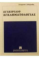 Εγχειρίδιο εγκληματολογίας