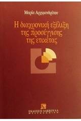 Η διαχρονική εξέλιξη της προσέγγισης της ετικέτας