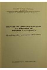 Ενέργειες ανακριτικών υπαλλήλων στα εγκλήματα και συμβάντα - δυστυχήματα