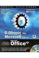 Ο οδηγός της Microsoft για το Microsoft Office XP