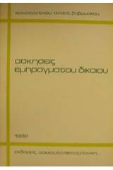 Ασκήσεις εμπράγματου δικαίου