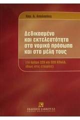 Δεδικασμένο και εκτελεστότητα στα νομικά πρόσωπα και στα μέλη τους