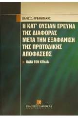 Η κατ' ουσίαν έρευνα της διαφοράς μετά την εξαφάνιση της πρωτόδικης αποφάσεως