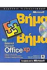 Ελληνικό Microsoft Office XP βήμα βήμα