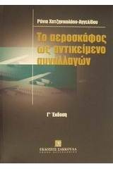 Το αεροσκάφος ως αντικείμενο συναλλαγών