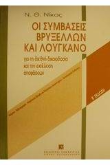 Οι συμβάσεις Βρυξελλών και Λουγκάνο για τη διεθνή δικαιοδοσία και την εκτέλεση αποφάσεων