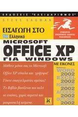 Εισαγωγή στο ελληνικό Microsoft Office XP for Windows