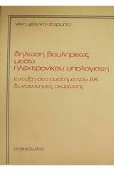 Δήλωση βουλήσεως μέσω ηλεκτρονικού υπολογιστή